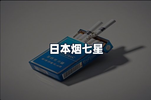 日本烟七星