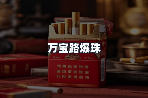 万宝路爆珠